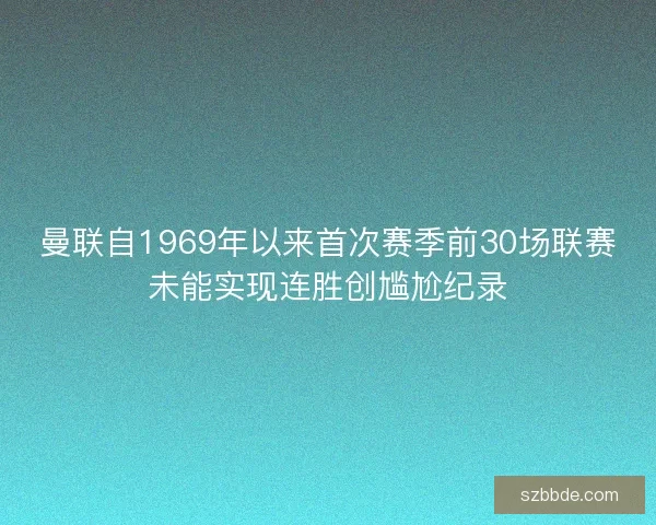曼联自1969年以来首次赛季前30场联赛未能实现连胜创尴尬纪录